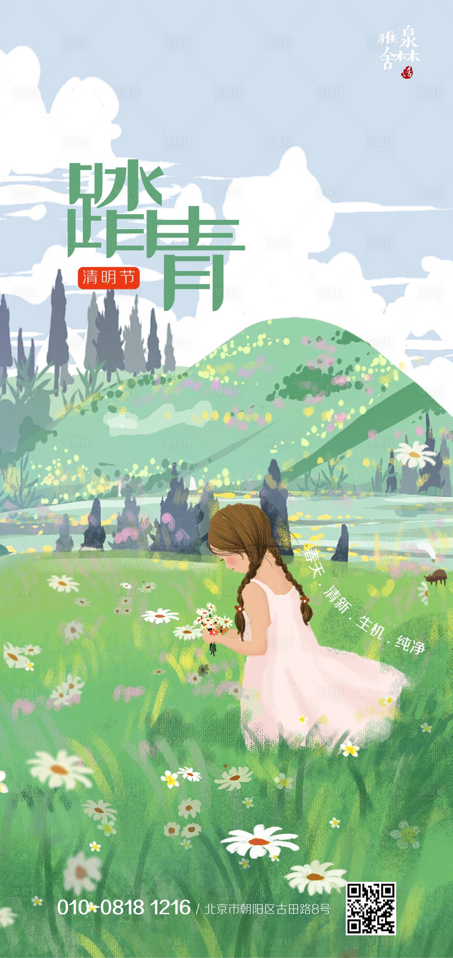 源文件下载【享设计】搜索编号：70750000580262573【踏青节清明节郊游赏花移动端海报】