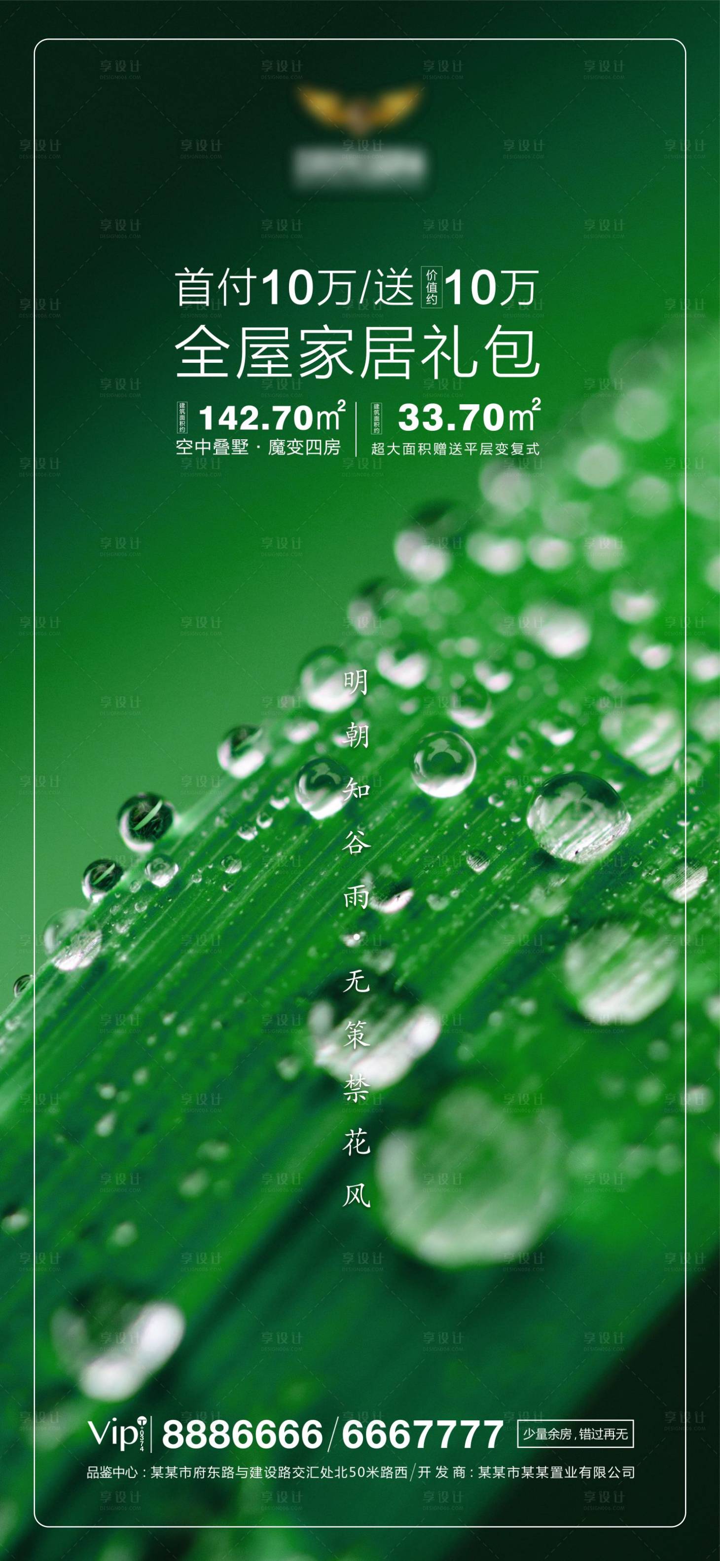 源文件下载【地产谷雨移动端海报】编号：29950000568909671
