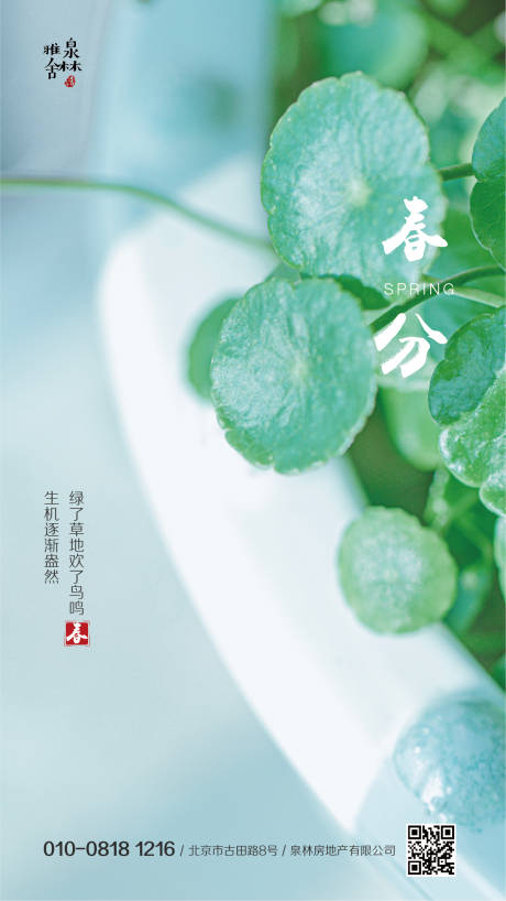 源文件下載【享設計】搜索編號：13380000492767811【春分節氣移動端海報】