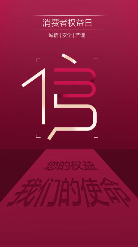 源文件下载【315消费者权益日海报】编号：10840000550238672