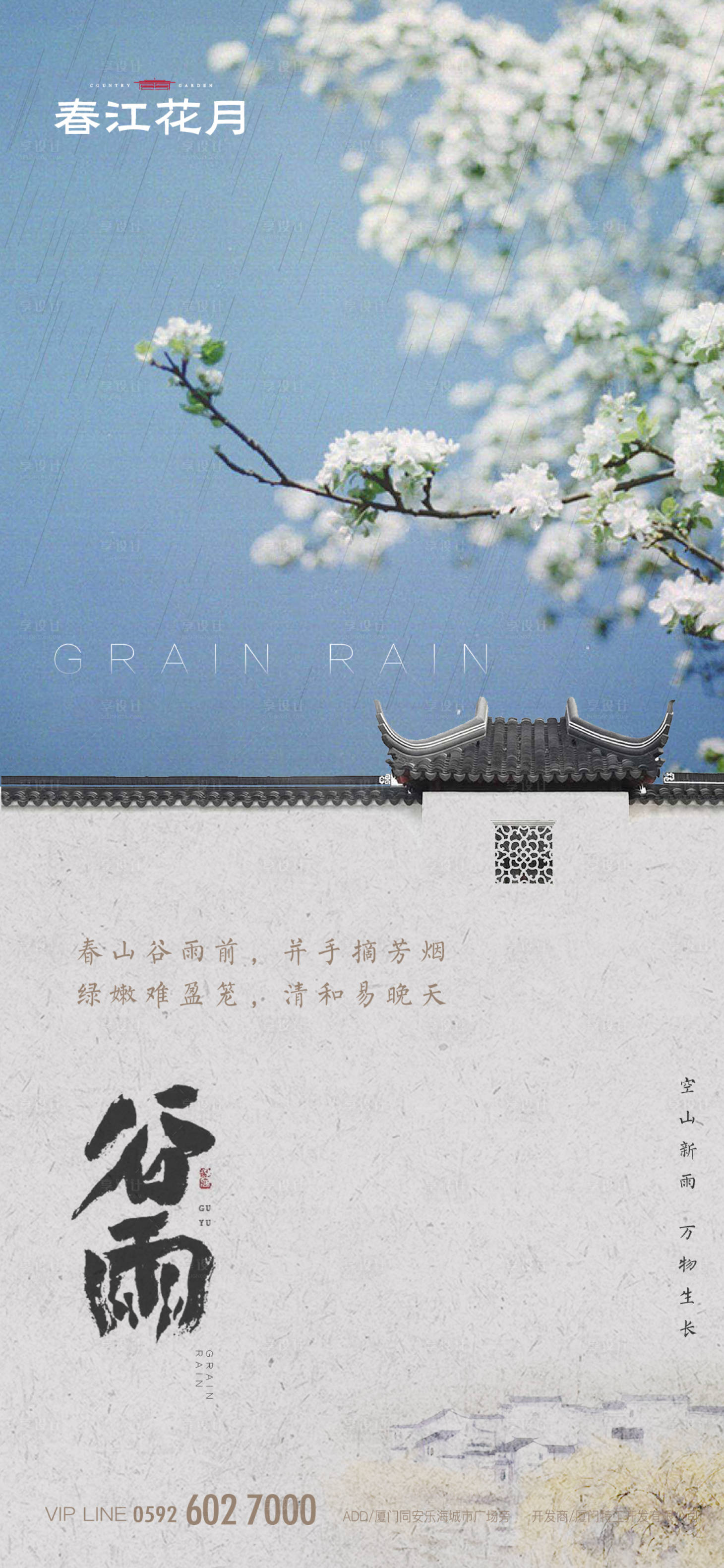 源文件下载【谷雨节气中式海报】编号：91810000579511150