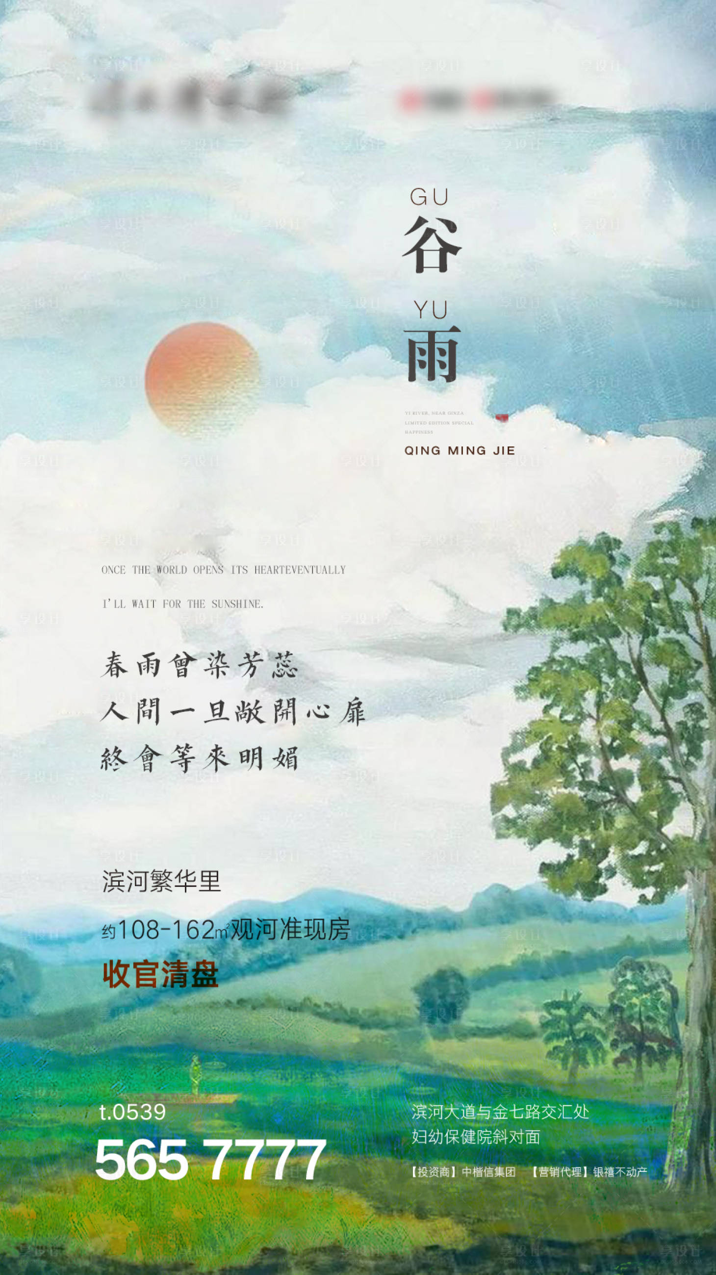 源文件下载【地产谷雨节气海报】编号：19210000536098316