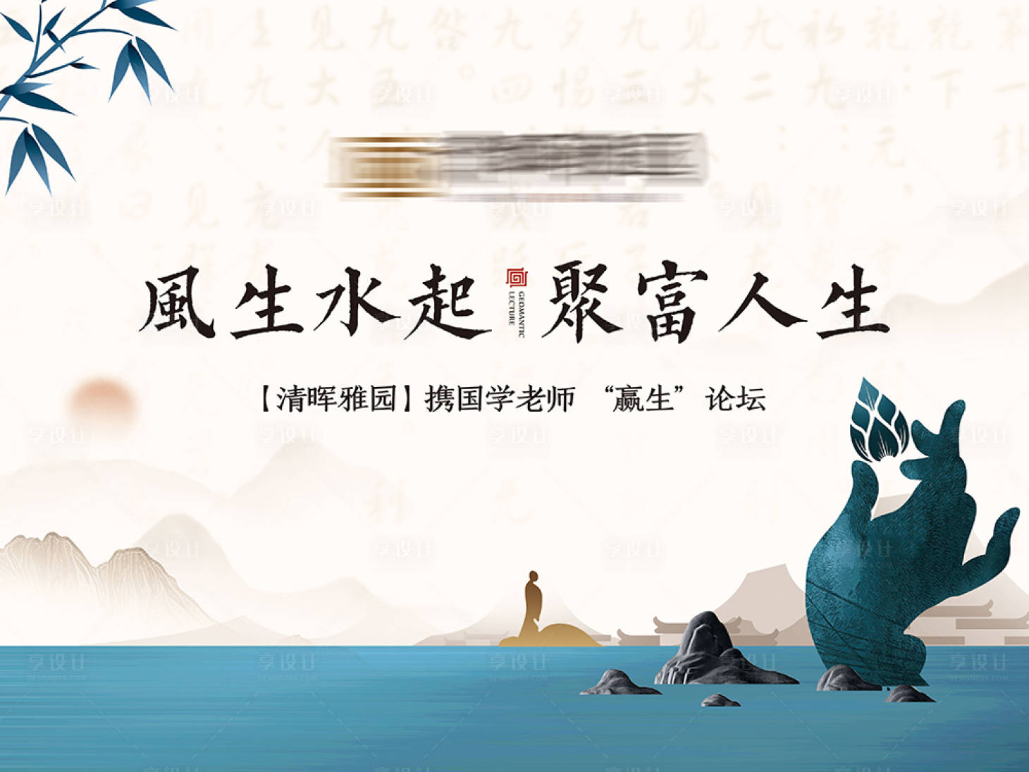 源文件下載【享設計】搜索編號：62550000619691751【地產風水講座展板】