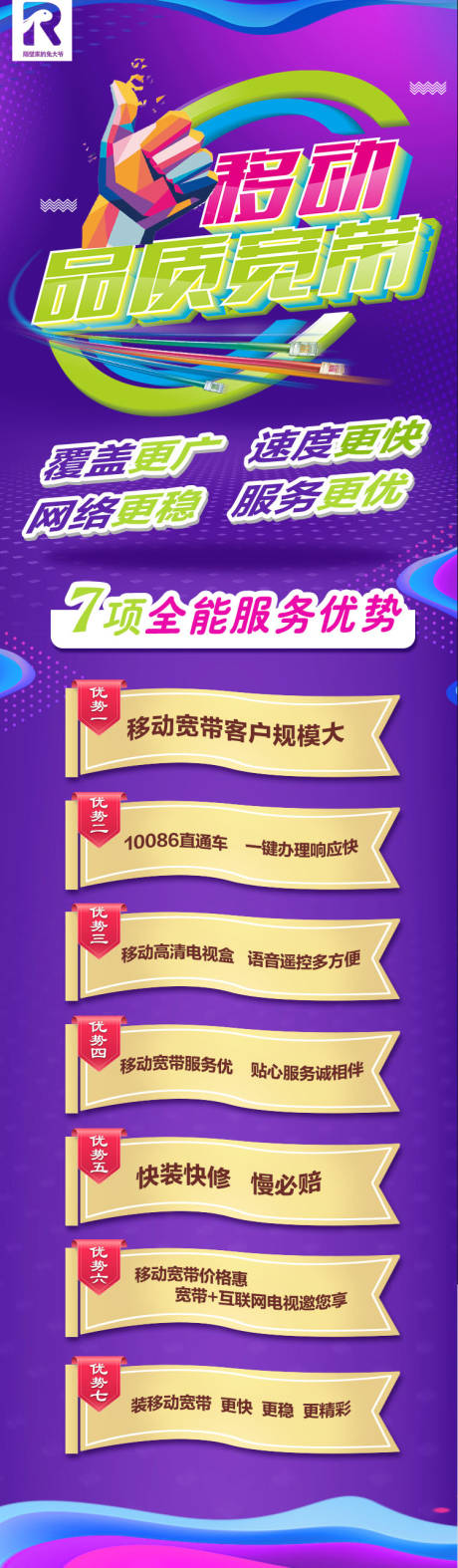 源文件下载【移动宽带广告长图海报】编号：47720000474996353