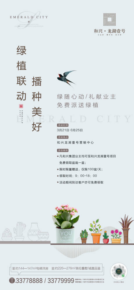 源文件下载【房地产送绿植活动海报】编号：20200320163457805