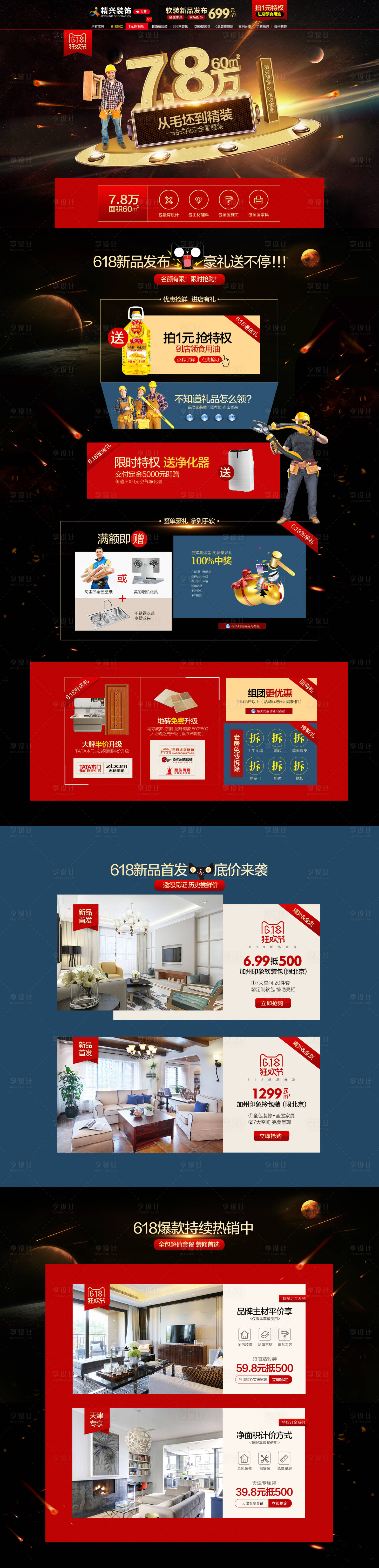 源文件下载【家居装修618活动页面电商首页】编号：24960000477954235