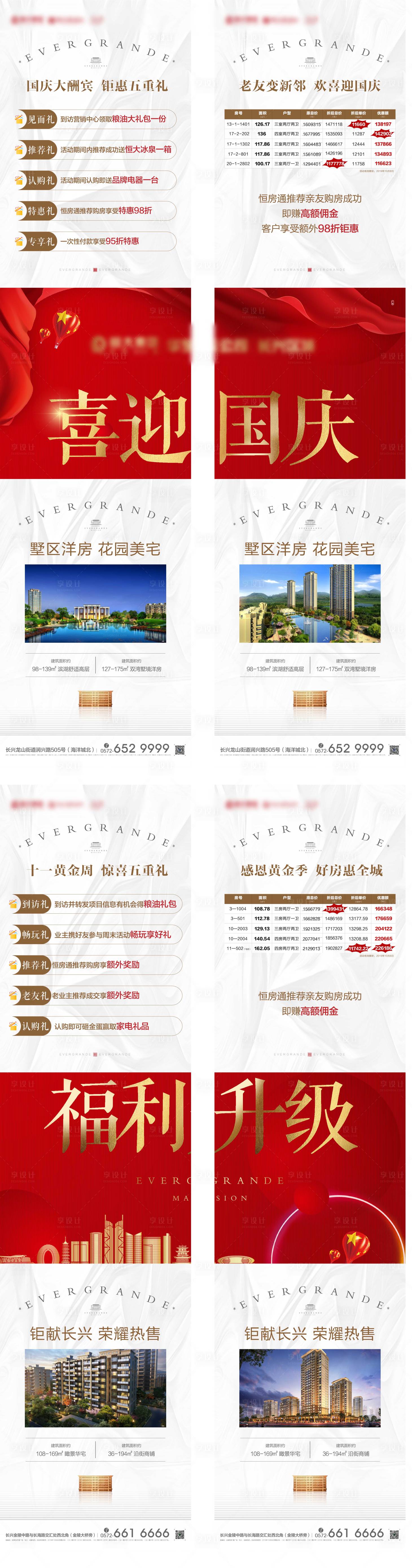 源文件下载【地产国庆钜惠活动四宫格海报长图】编号：38630000498239266