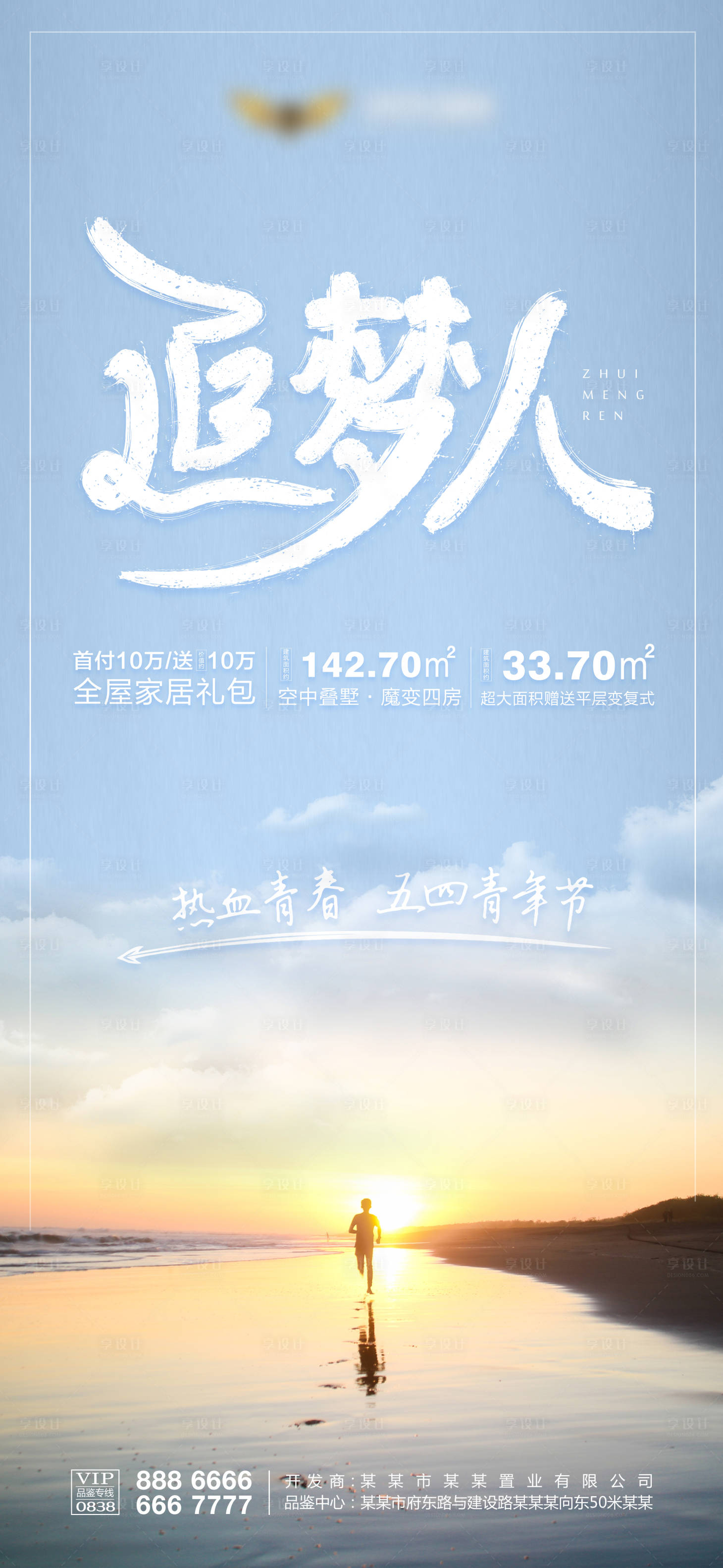 源文件下載【享設計】搜索編號：98870000579306251【五四青年追夢地產手機海報】