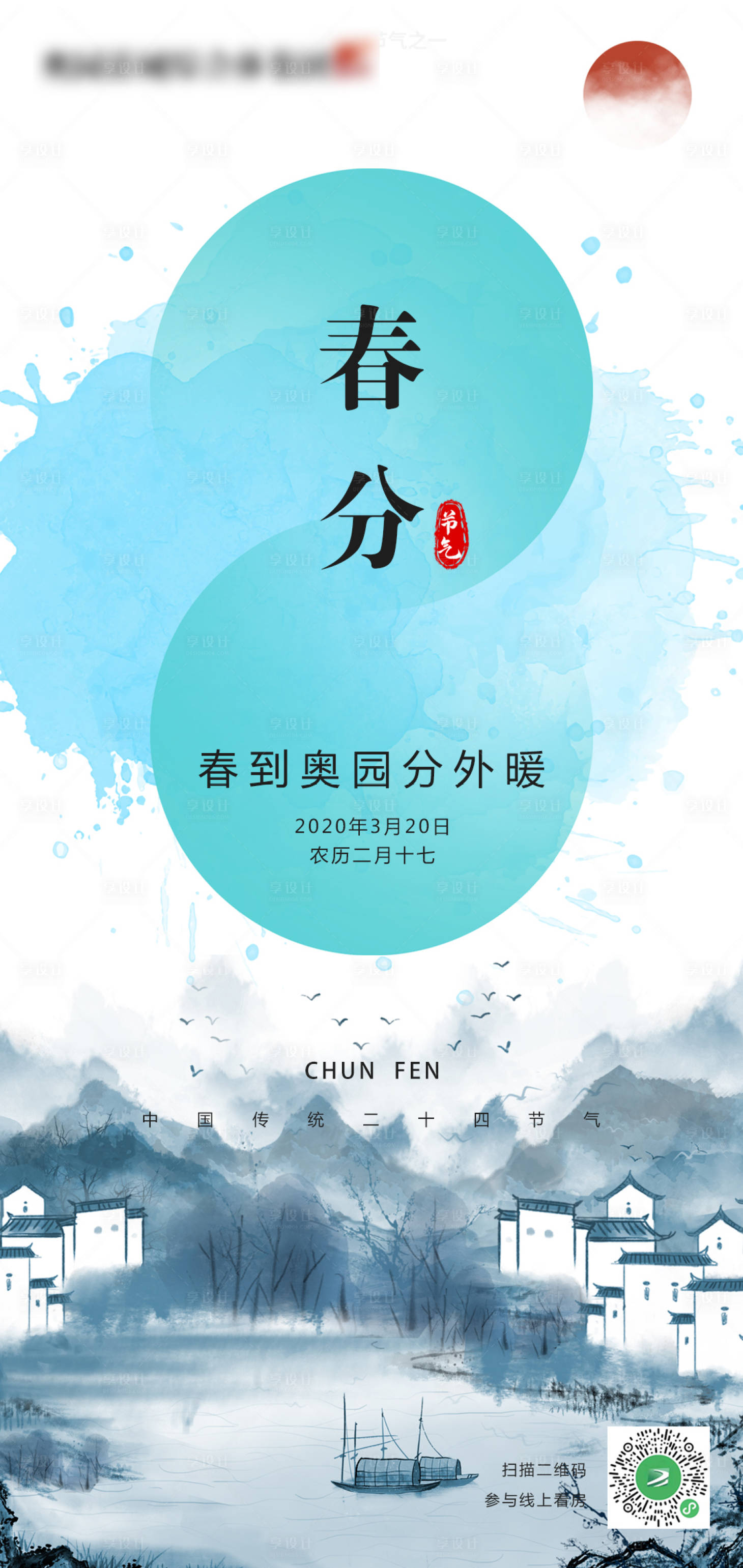 源文件下载【享设计】搜索编号：96720000563402213【房地产春分节气微信海报】