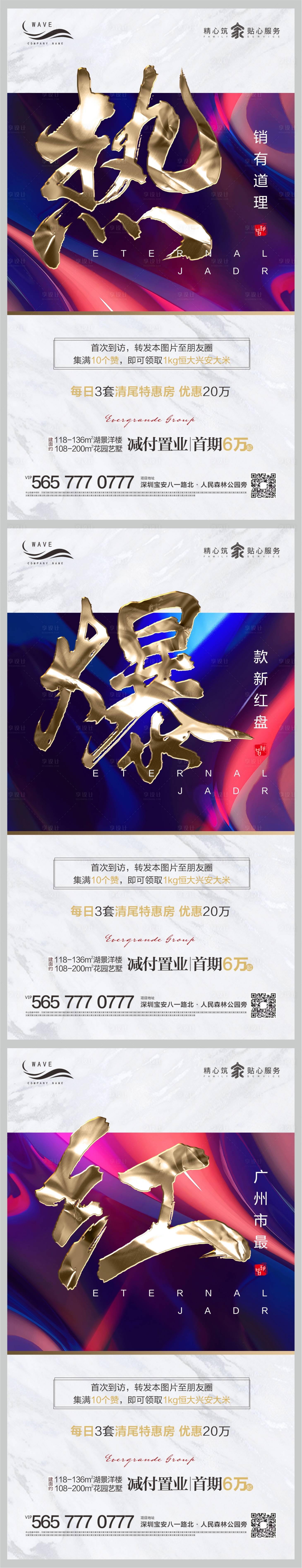源文件下载【地产热销开盘海报系列】编号：91580000480056805