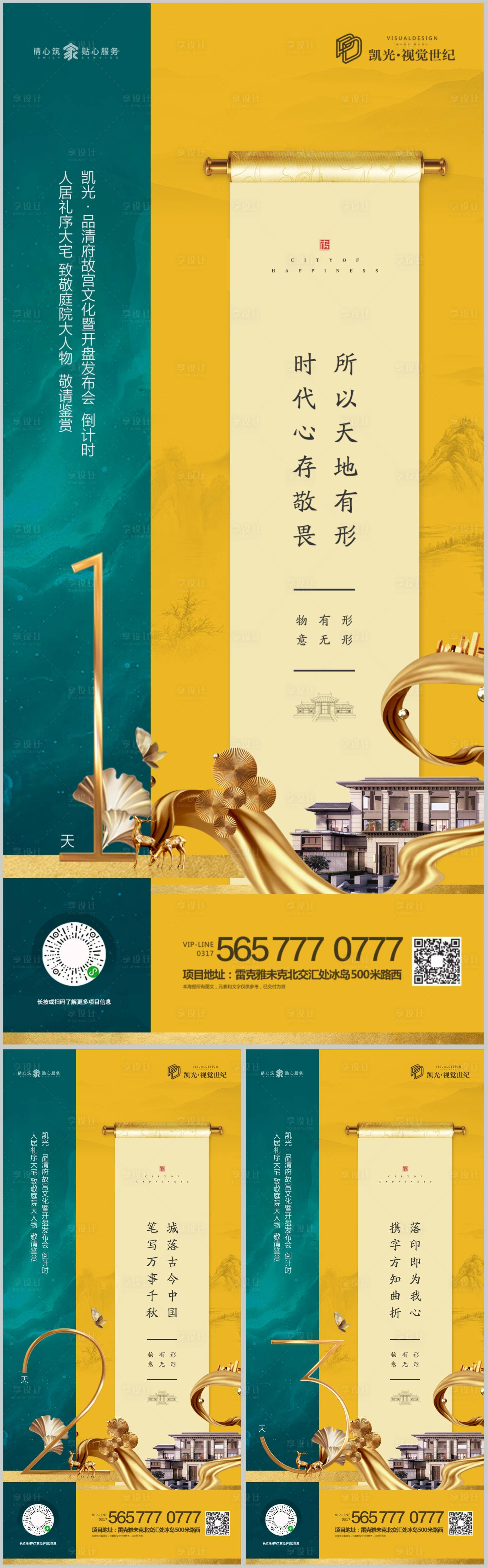 源文件下载【享设计】搜索编号：12090000641253032【地产新中式开盘倒计时微信系列海报】