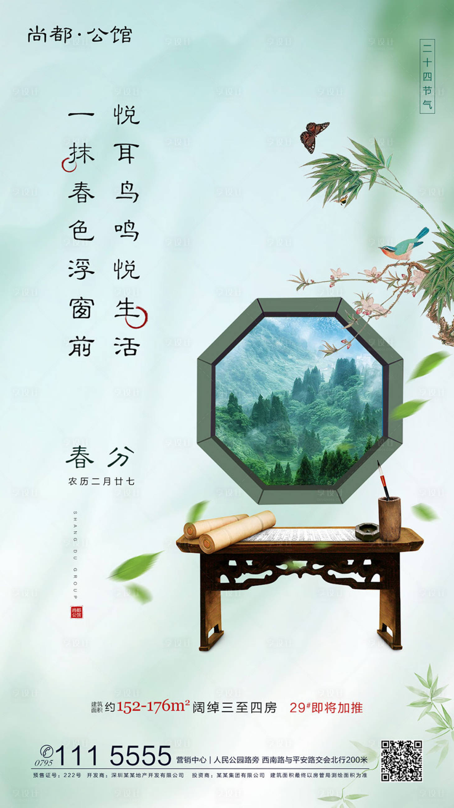 源文件下载【中式地产春分节气庭院园林海报】编号：92880000523198214