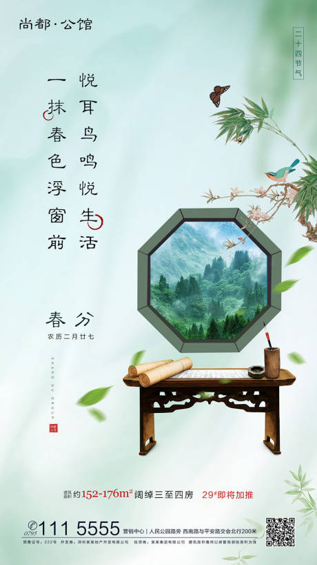 中式地产春分节气庭院园林海报-源文件【享设计】