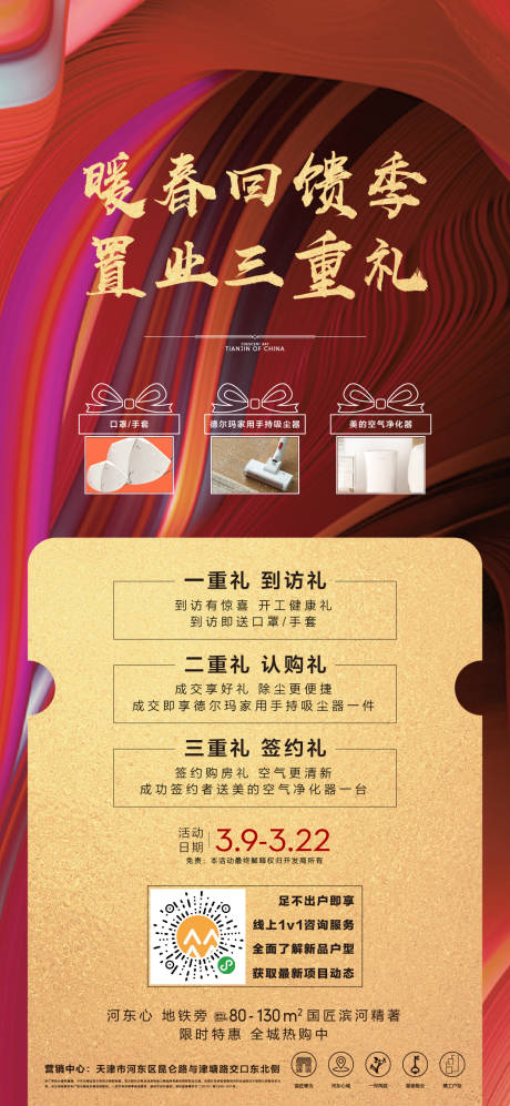 源文件下载【享设计】搜索编号：38220000495623430【地产三重礼回馈季海报】