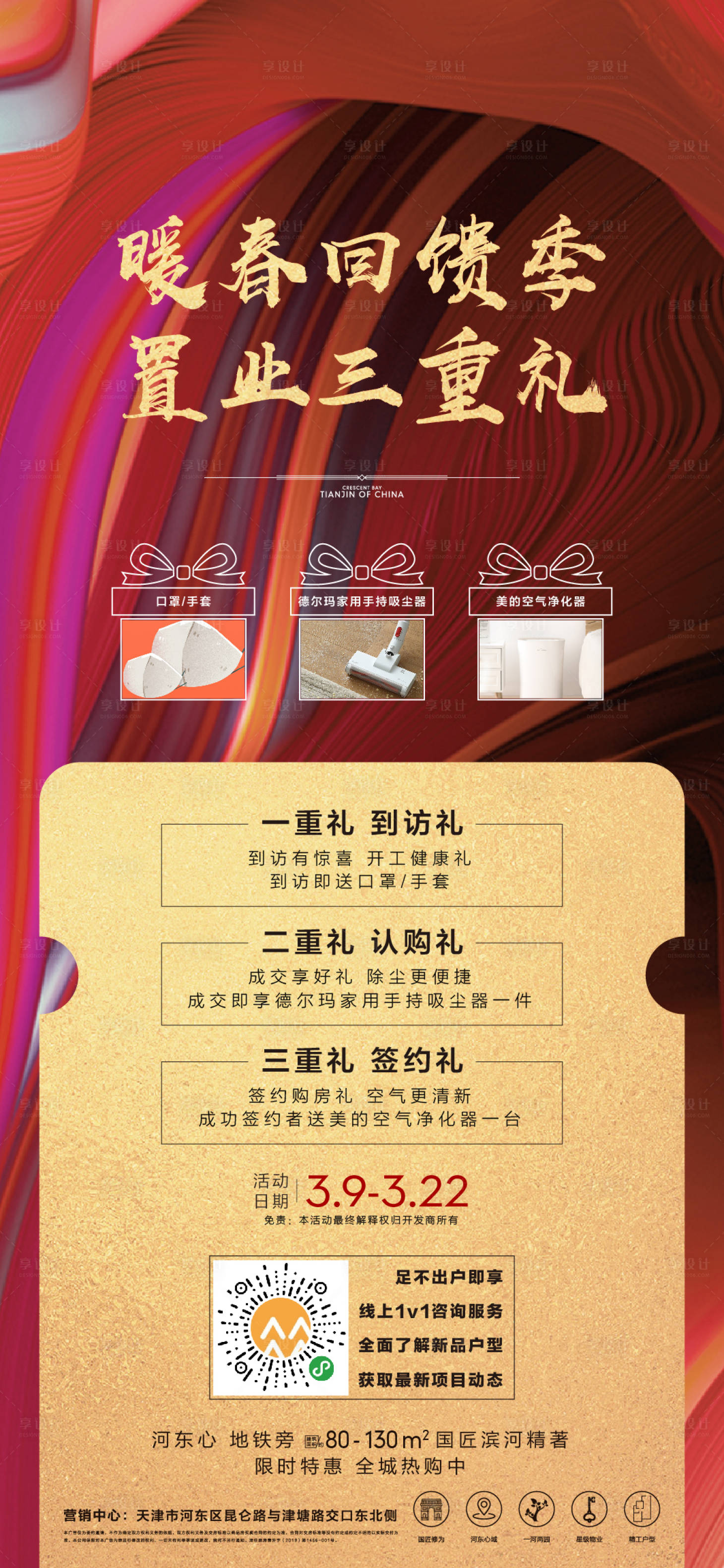 源文件下载【地产三重礼回馈季海报】编号：38220000495623430