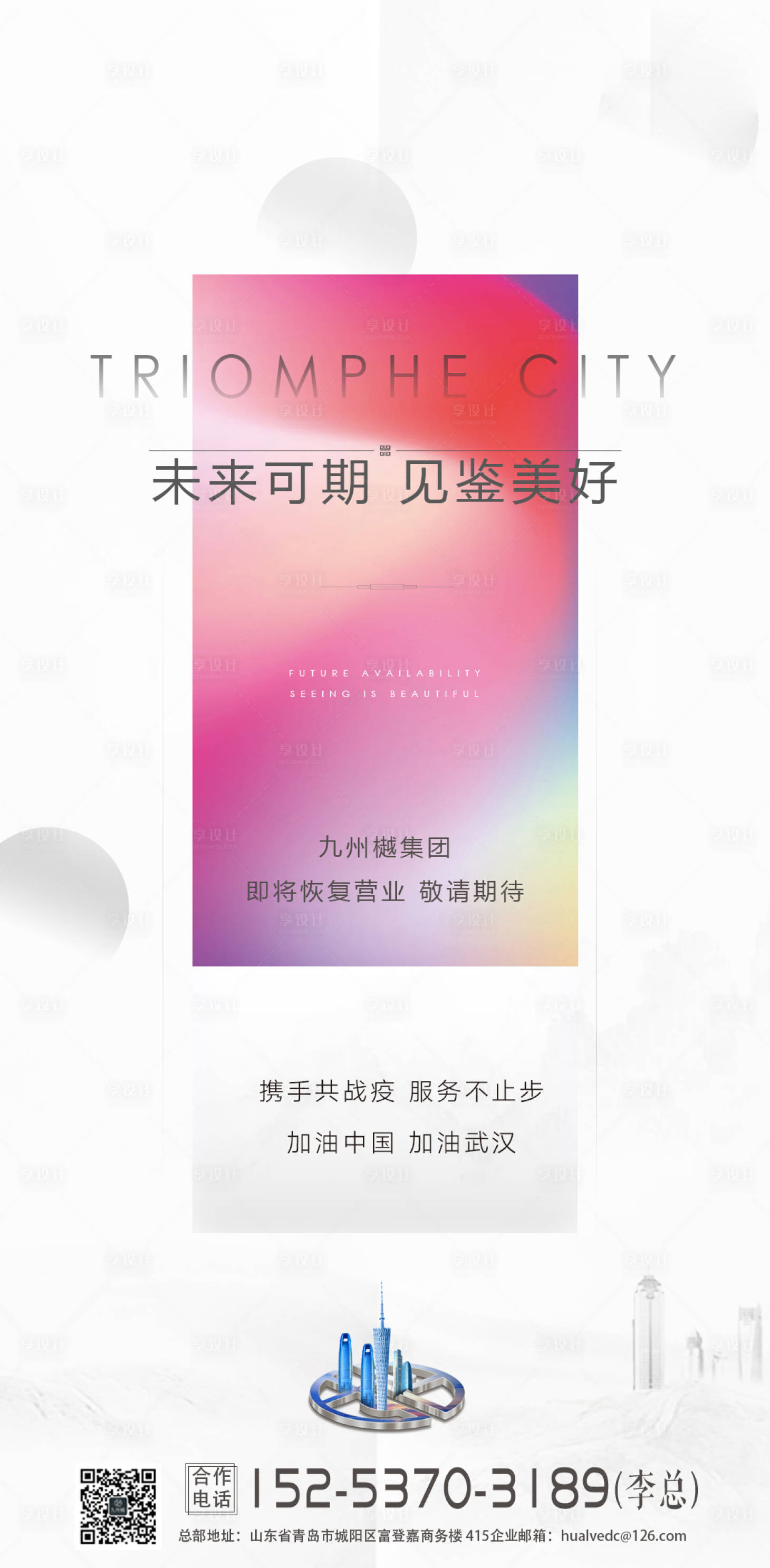 源文件下载【享设计】搜索编号：58340000486376603【地产复工开放移动端海报】