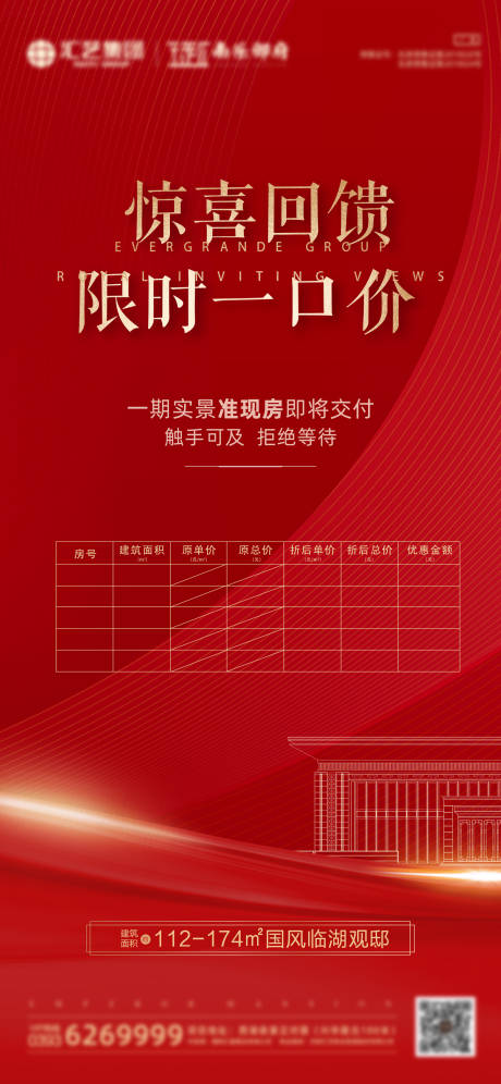 源文件下載【地產(chǎn)促銷一口價(jià)活動(dòng)海報(bào)】編號(hào)：89470000503968089