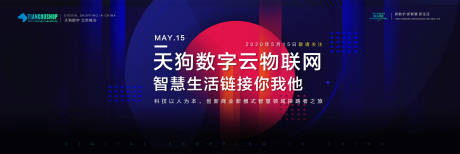 源文件下载【互联网科技大会背景板】编号：47120000617283270