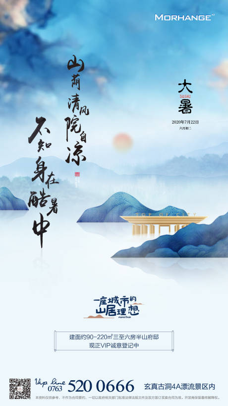 源文件下载【新中式地产大暑节气海报】编号：63110000477018121