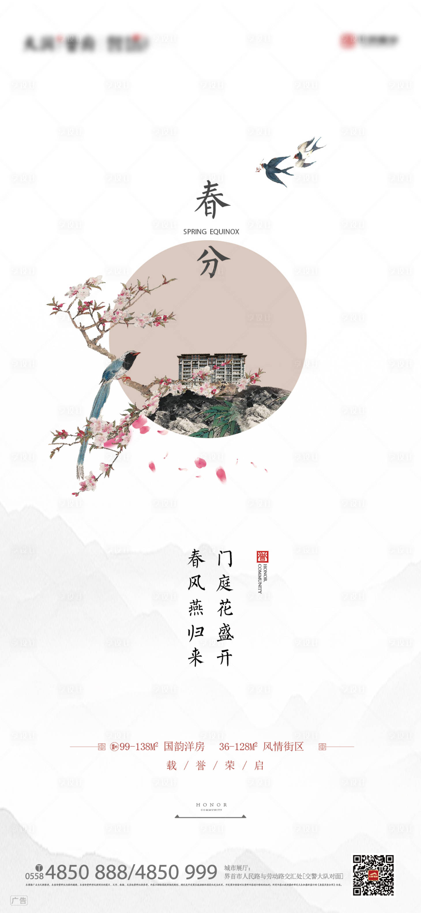 源文件下載【享設(shè)計(jì)】搜索編號(hào)：52960000509559075【地產(chǎn)新中式春分微信節(jié)氣海報(bào)】