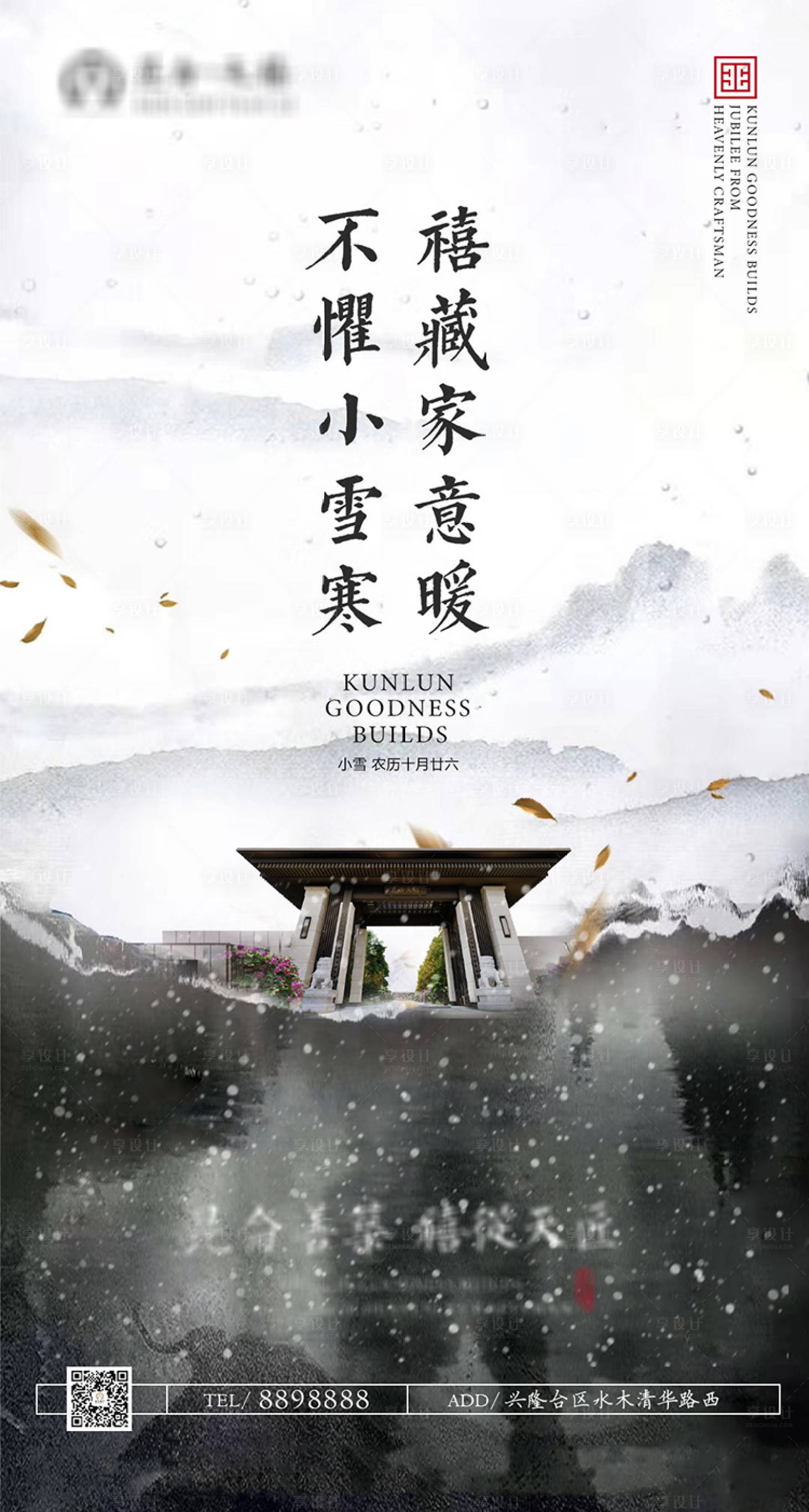源文件下載【享設計】搜索編號：86960000468146589【房地產新中式水墨風小雪節氣海報】