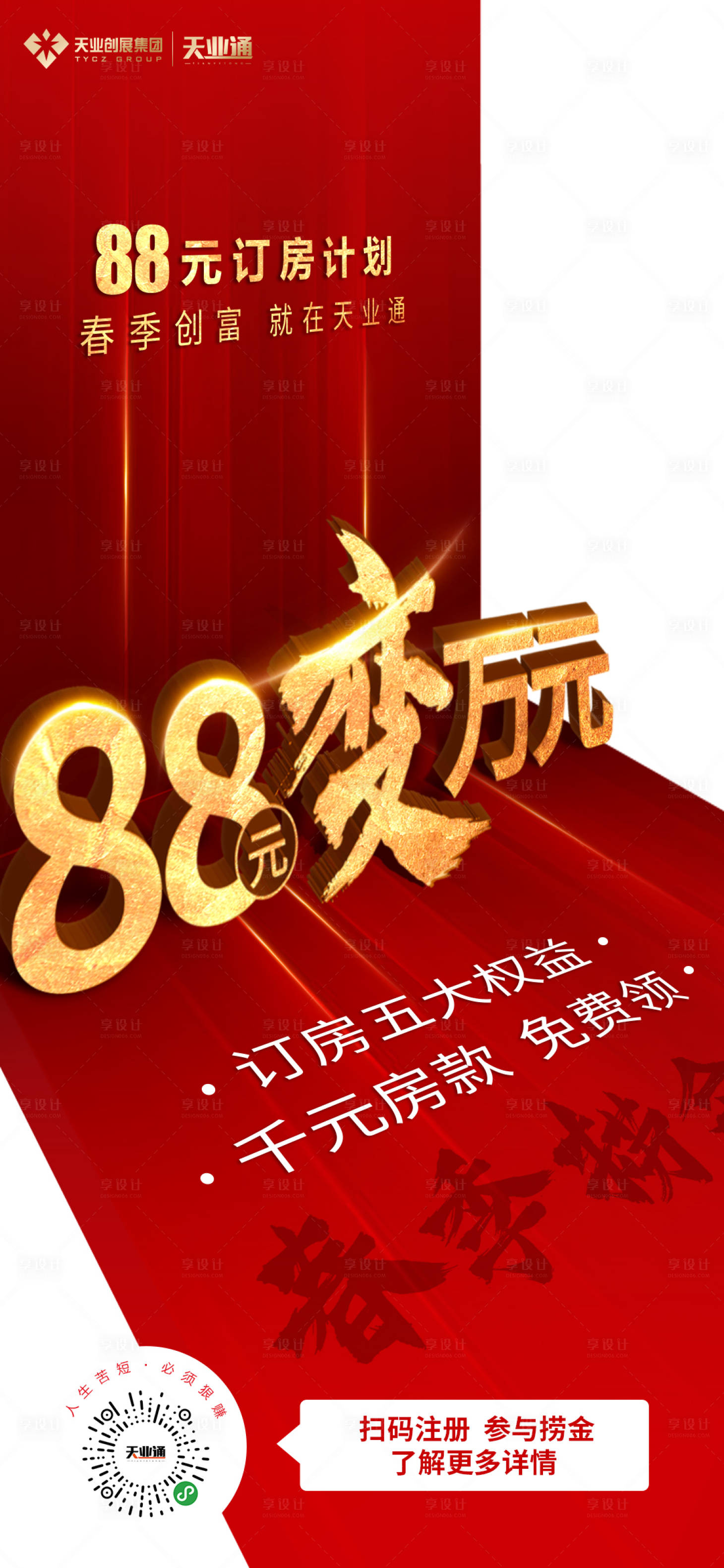 源文件下载【享设计】搜索编号：26420000574114185【春季订房活动海报】