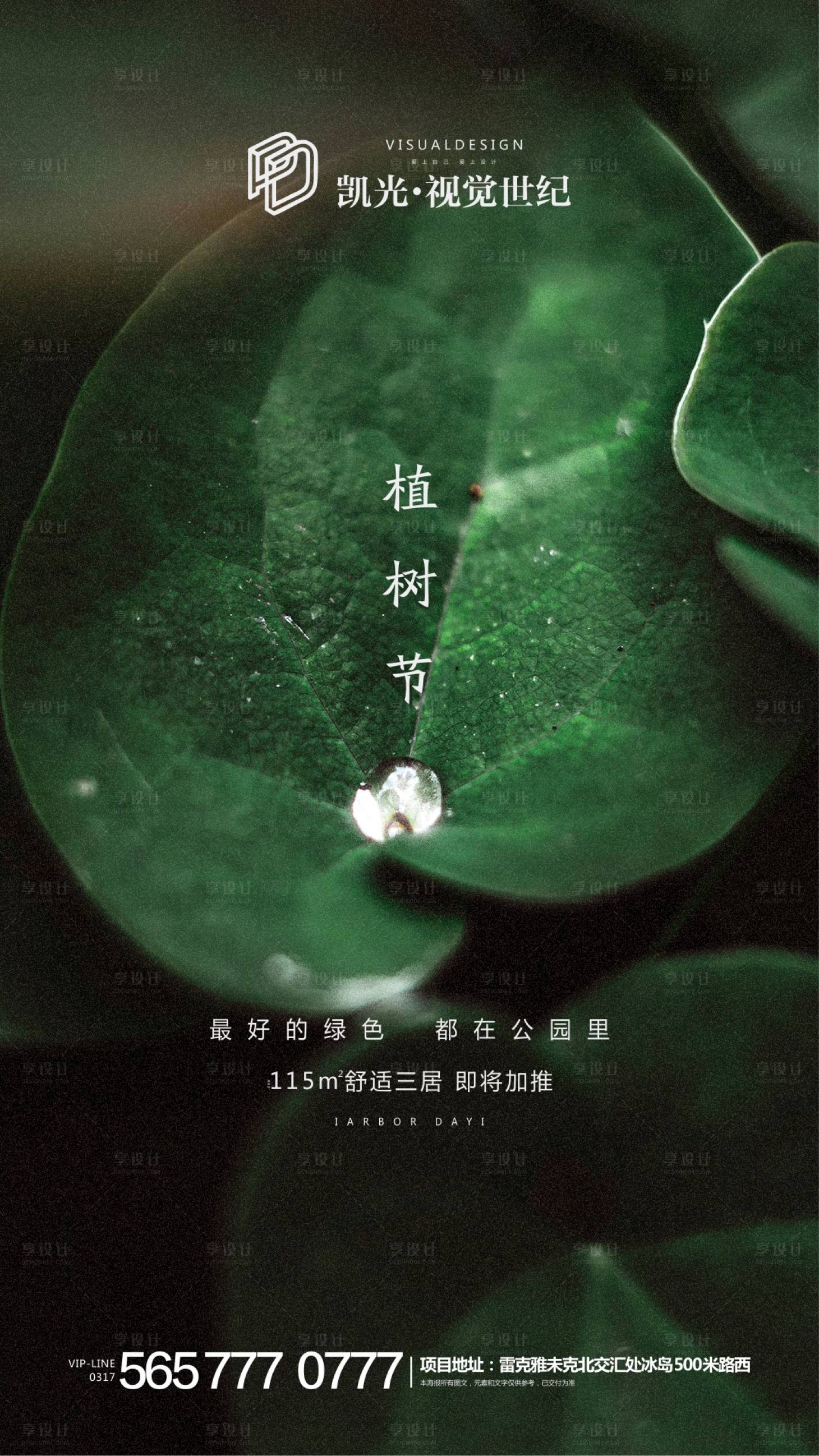 源文件下載【享設計】搜索編號：67900000494988199【地產綠色植樹節微信海報】