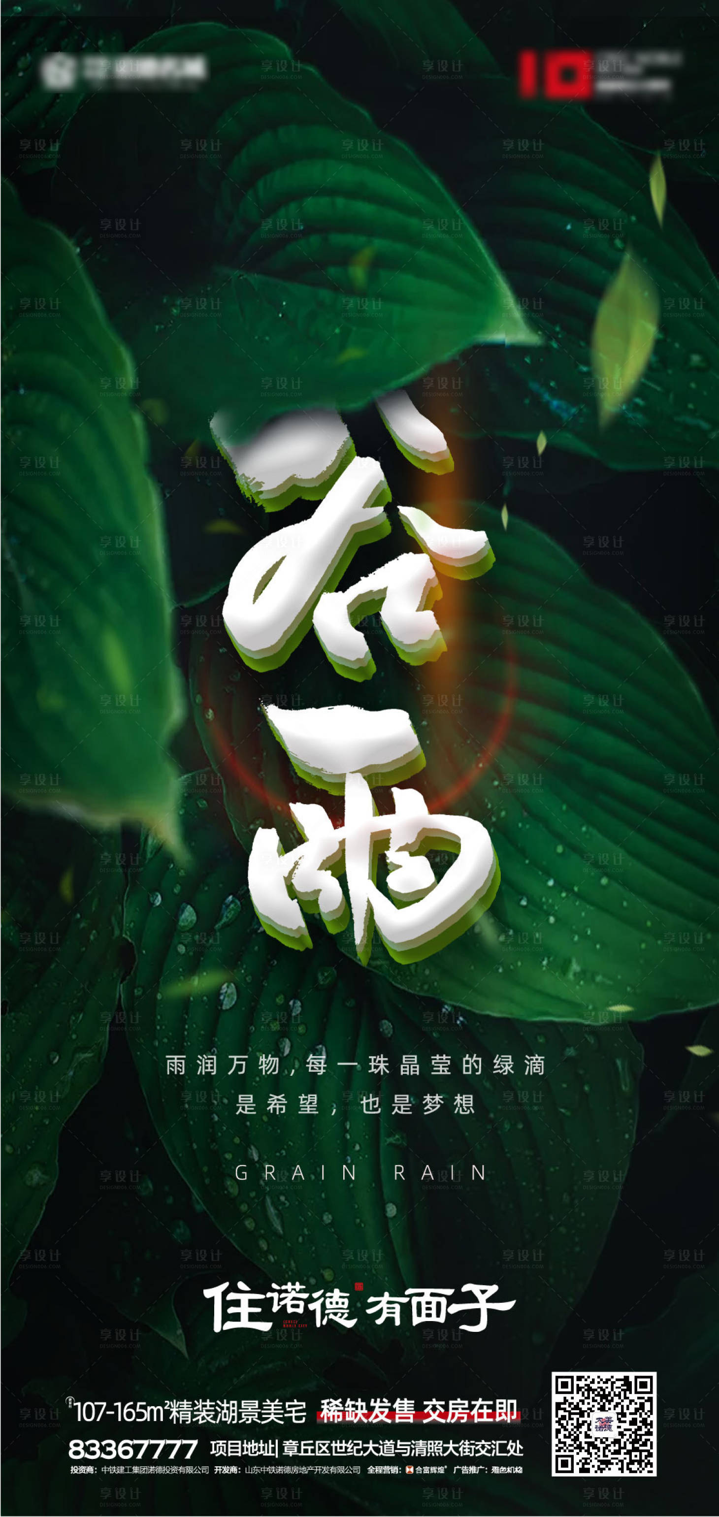源文件下載【享設計】搜索編號：57320000623274141【地產谷雨節氣移動端海報】