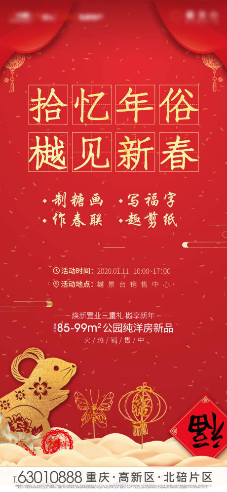 源文件下载【地产新春年俗活动海报】编号：96120000589205975