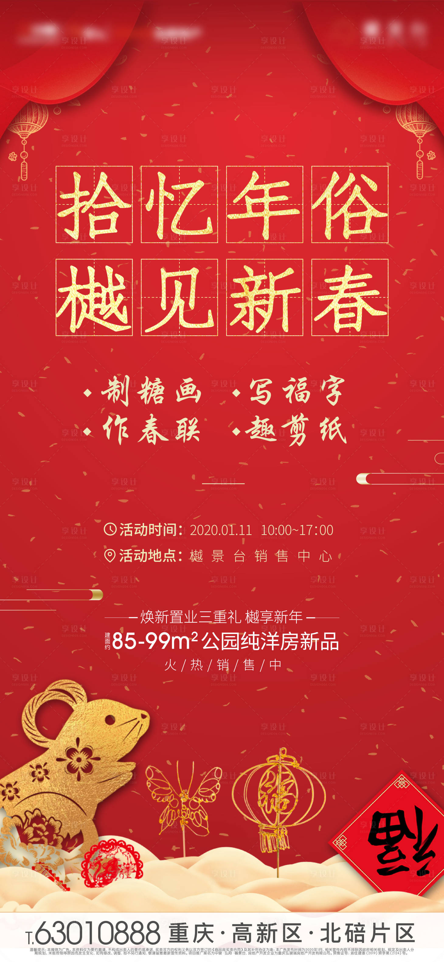 源文件下载【享设计】搜索编号：96120000589205975【地产新春年俗活动海报】