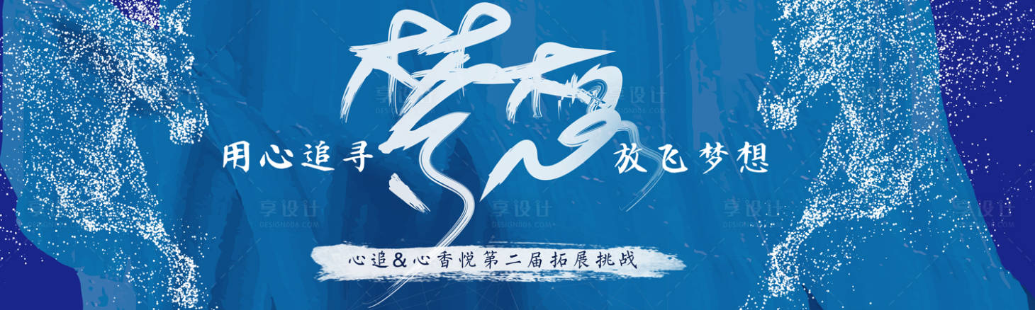 源文件下載【享設(shè)計】搜索編號：60700000480664299【藍色拓展挑戰(zhàn)活動背景板】