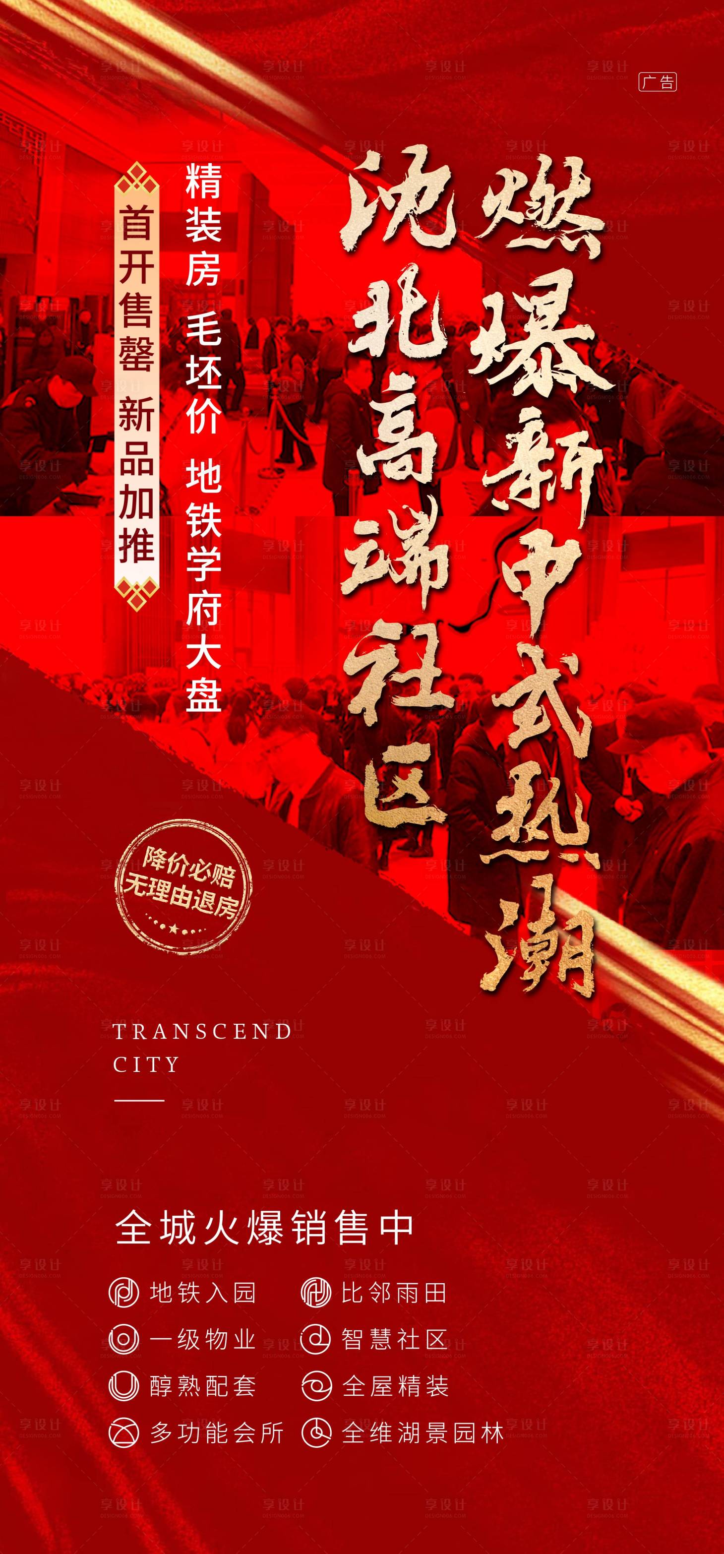 源文件下载【享设计】搜索编号：20880000642676967【房地产中式大气热销开盘红金海报】