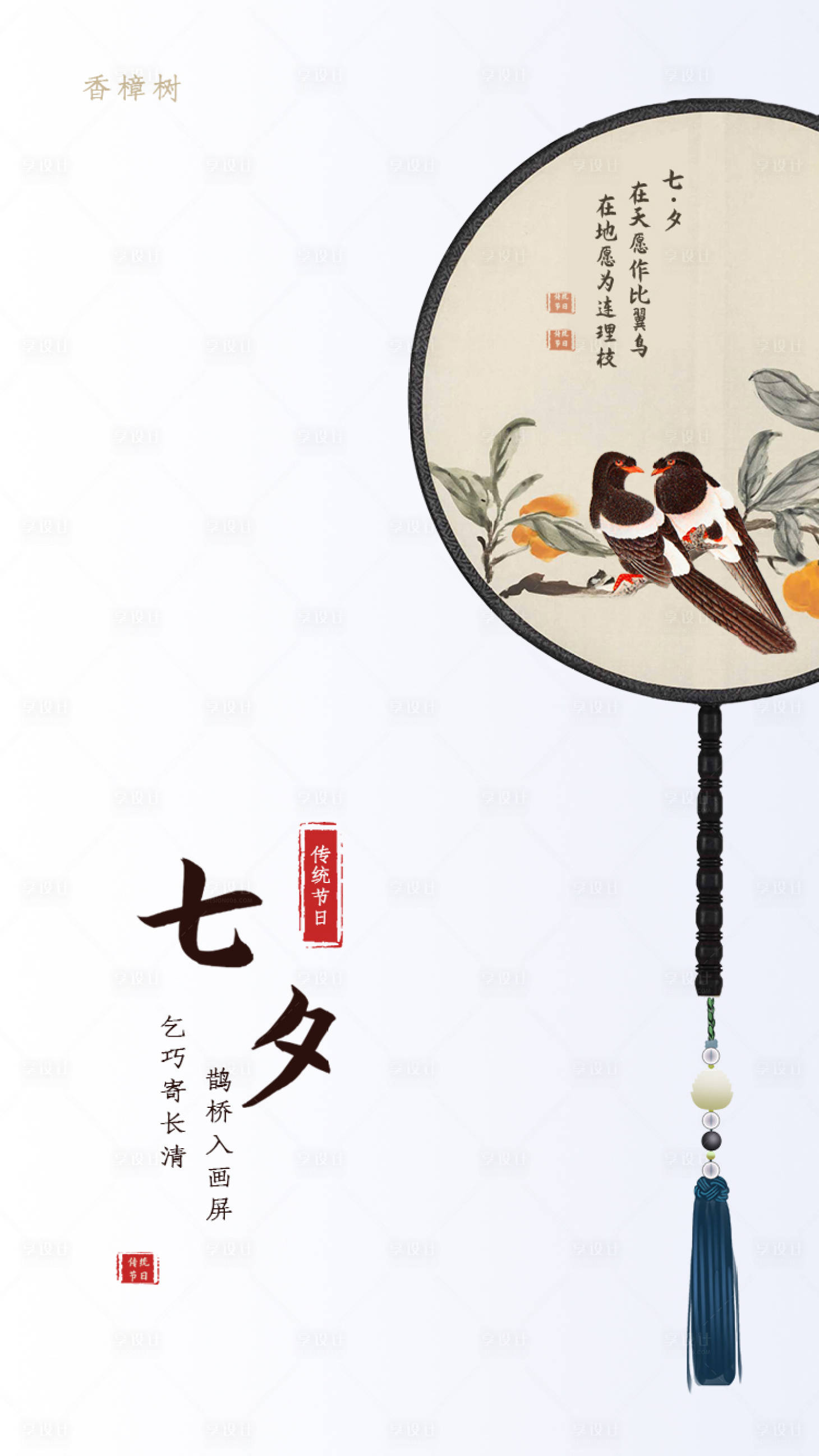 源文件下載【享設計】搜索編號：51240000638086184【中國風七夕情人節移動端海報】