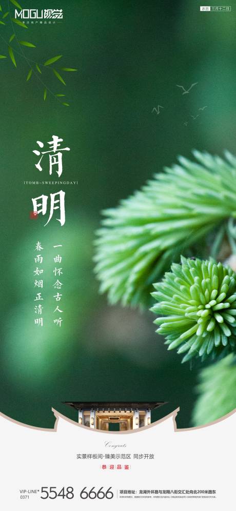 源文件下载【地产清明节微信海报】编号：97530000569635178