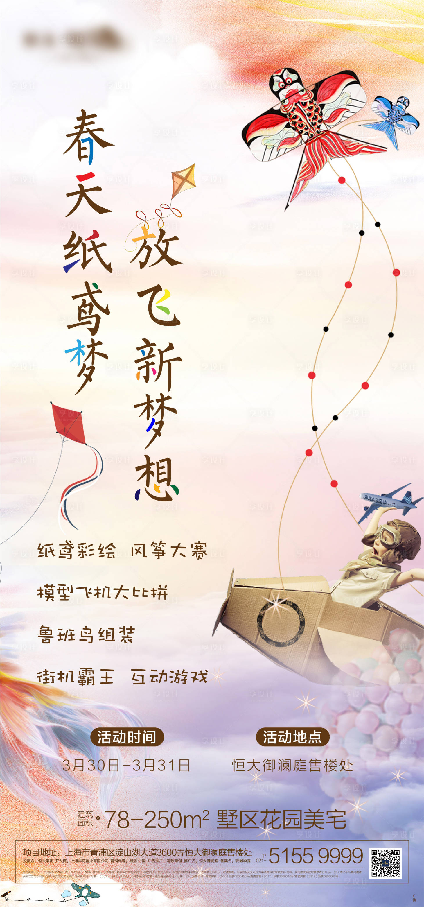 源文件下载【地产模型飞机彩绘暖场海报】编号：49410000503812807