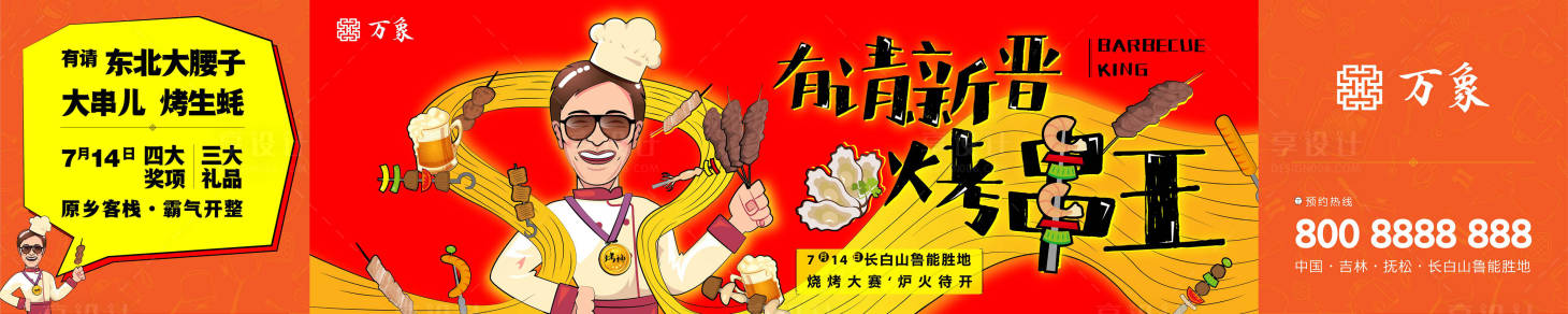源文件下载【享设计】搜索编号：93620000483628989【食神烧烤餐饮餐饮插画微信海报】
