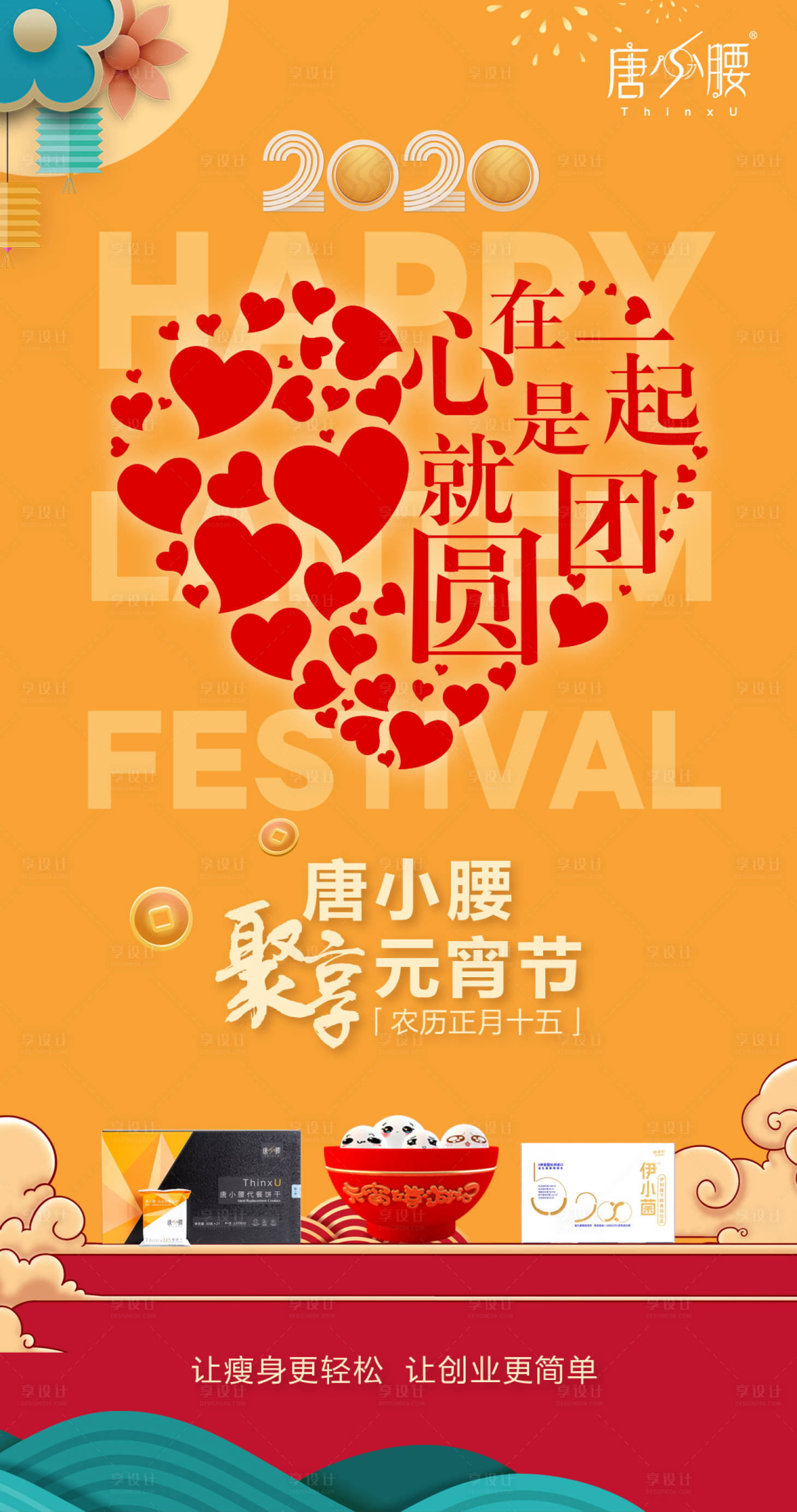 源文件下載【享設(shè)計(jì)】搜索編號：77830000485639995【元宵節(jié)移動端海報(bào)】