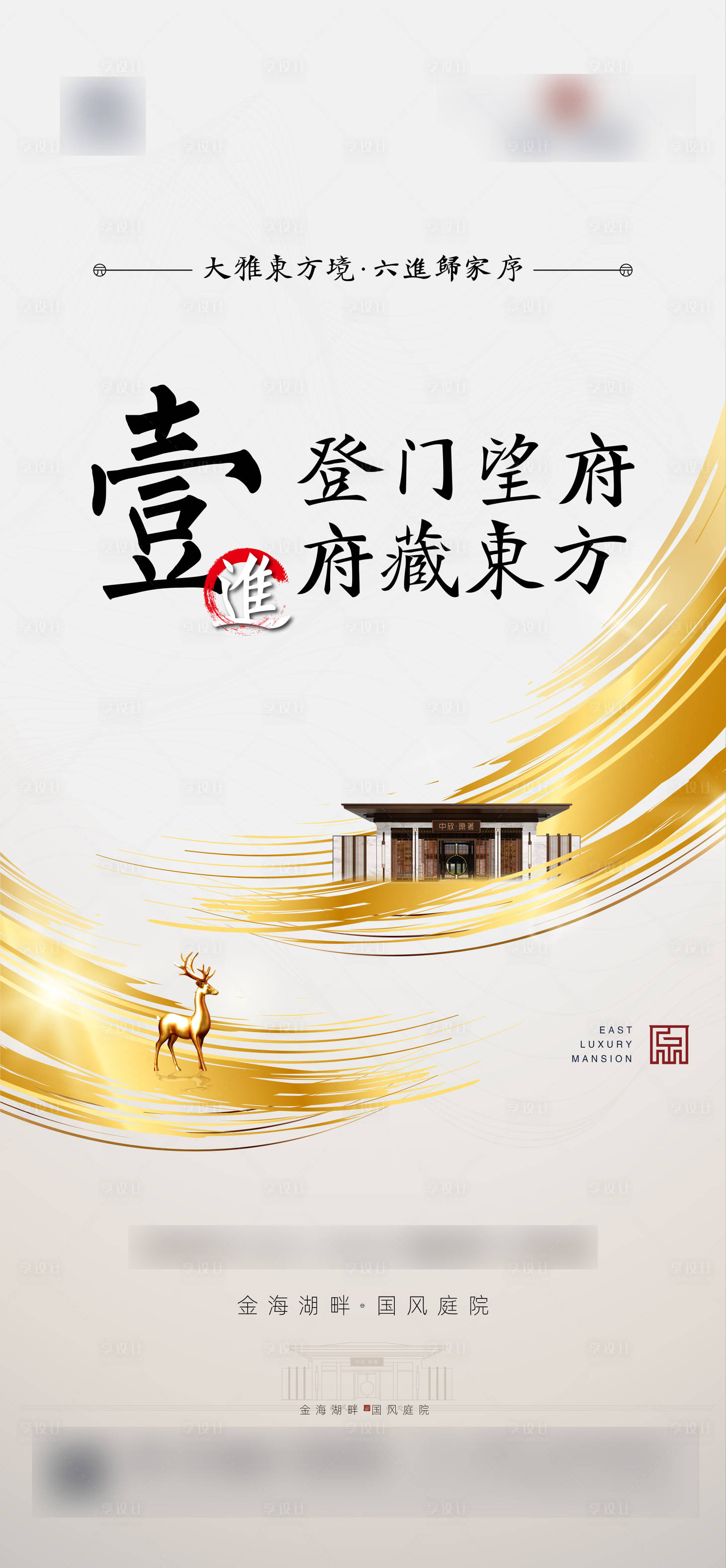 源文件下载【享设计】搜索编号：62970000512325470【地产新中式大气海报】