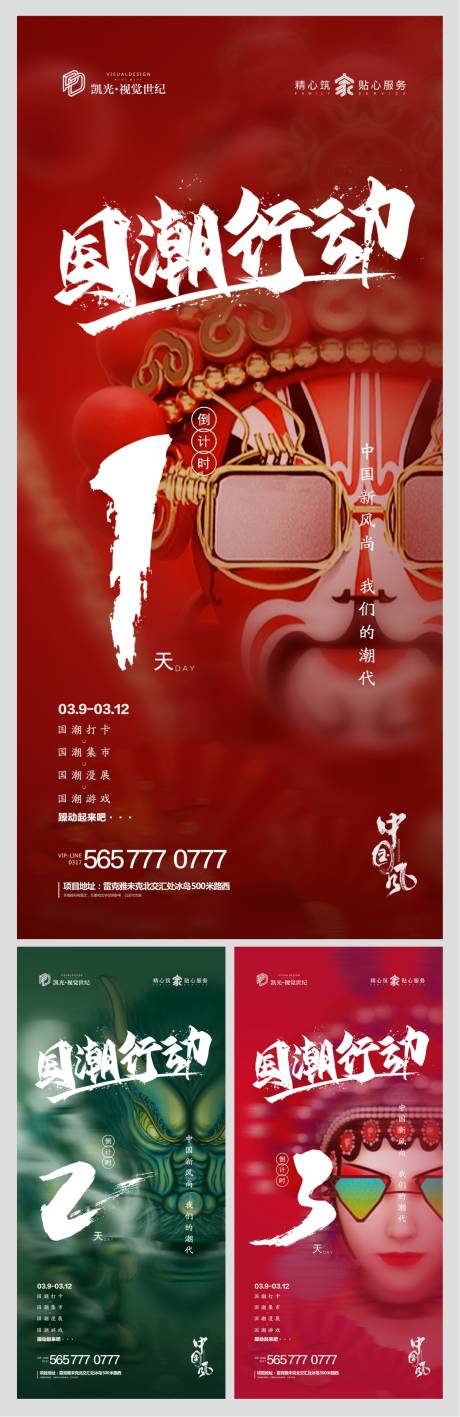 源文件下载【地产国潮行动倒计时海报系列】编号：17020000507822730