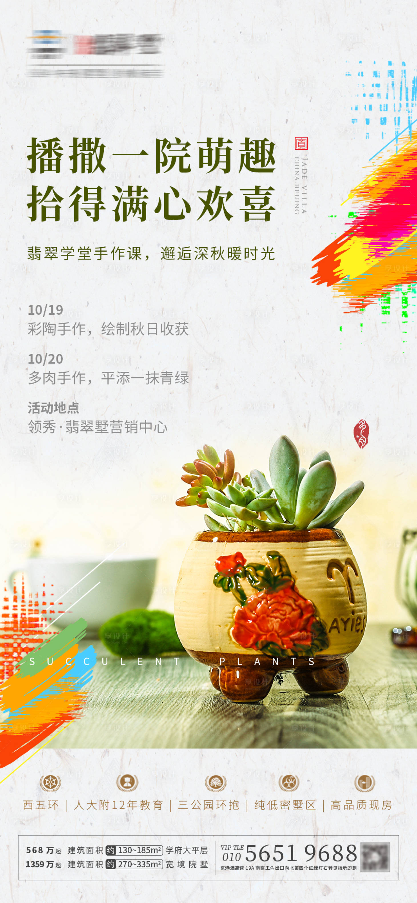 源文件下载【享设计】搜索编号：53310000629217252【周末活动多肉植物海报】