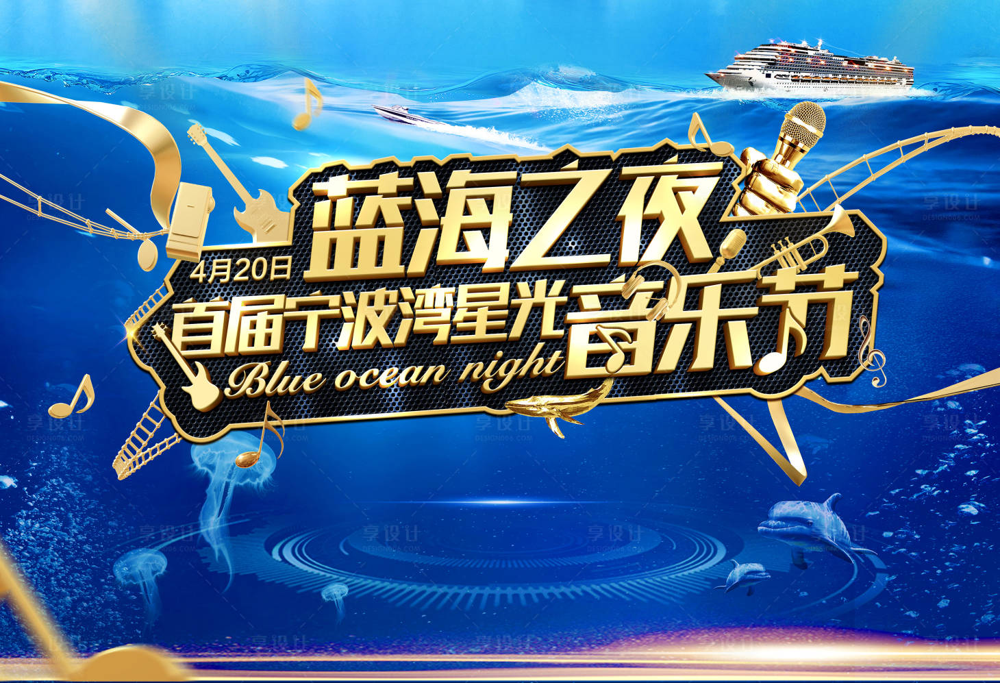 源文件下载【音乐节游船广告展板海报】编号：92790000618226063