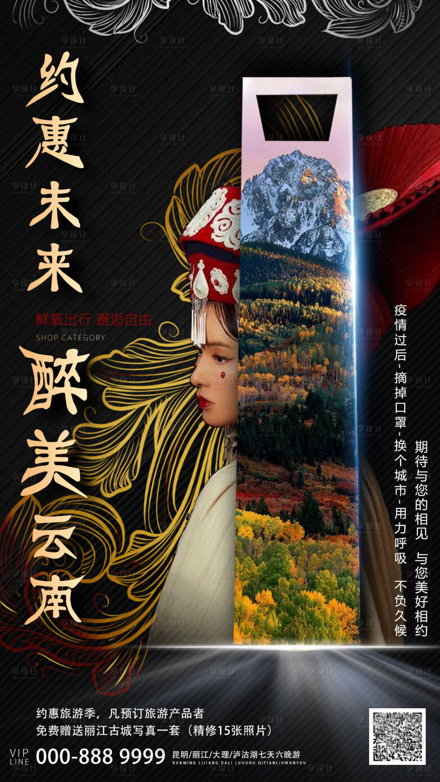 源文件下載【享設計】搜索編號：57730000580713756【云南旅游海報】