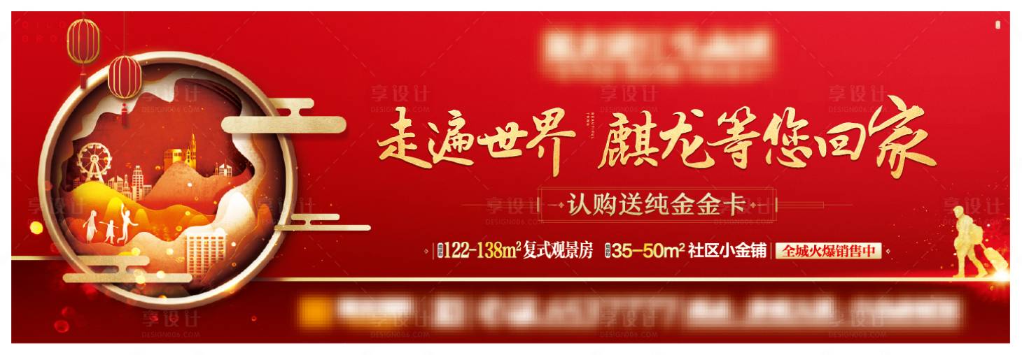 编号：20200329133456326【享设计】源文件下载-春节返乡置业户外主画面广告展板