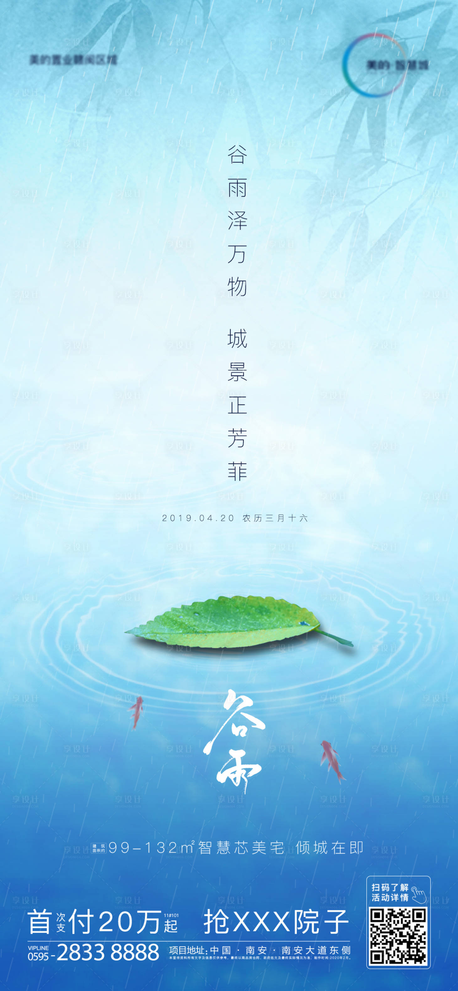 源文件下載【享設(shè)計(jì)】搜索編號(hào)：12330000629957164【地產(chǎn)谷雨節(jié)氣海報(bào)】