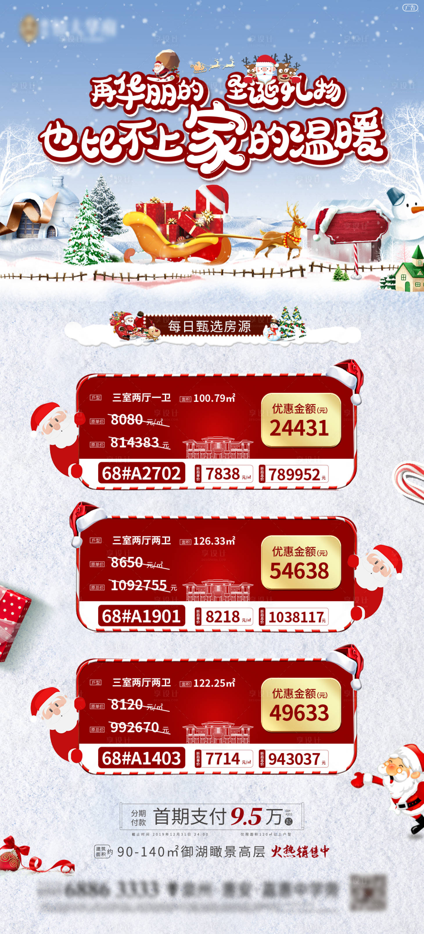 源文件下载【房地产特价房圣诞活动长图海报】编号：93080000584999807