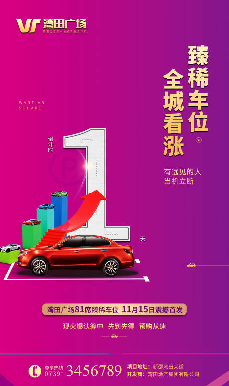 源文件下载【地产抢车位倒计时海报】编号：82180000505668623