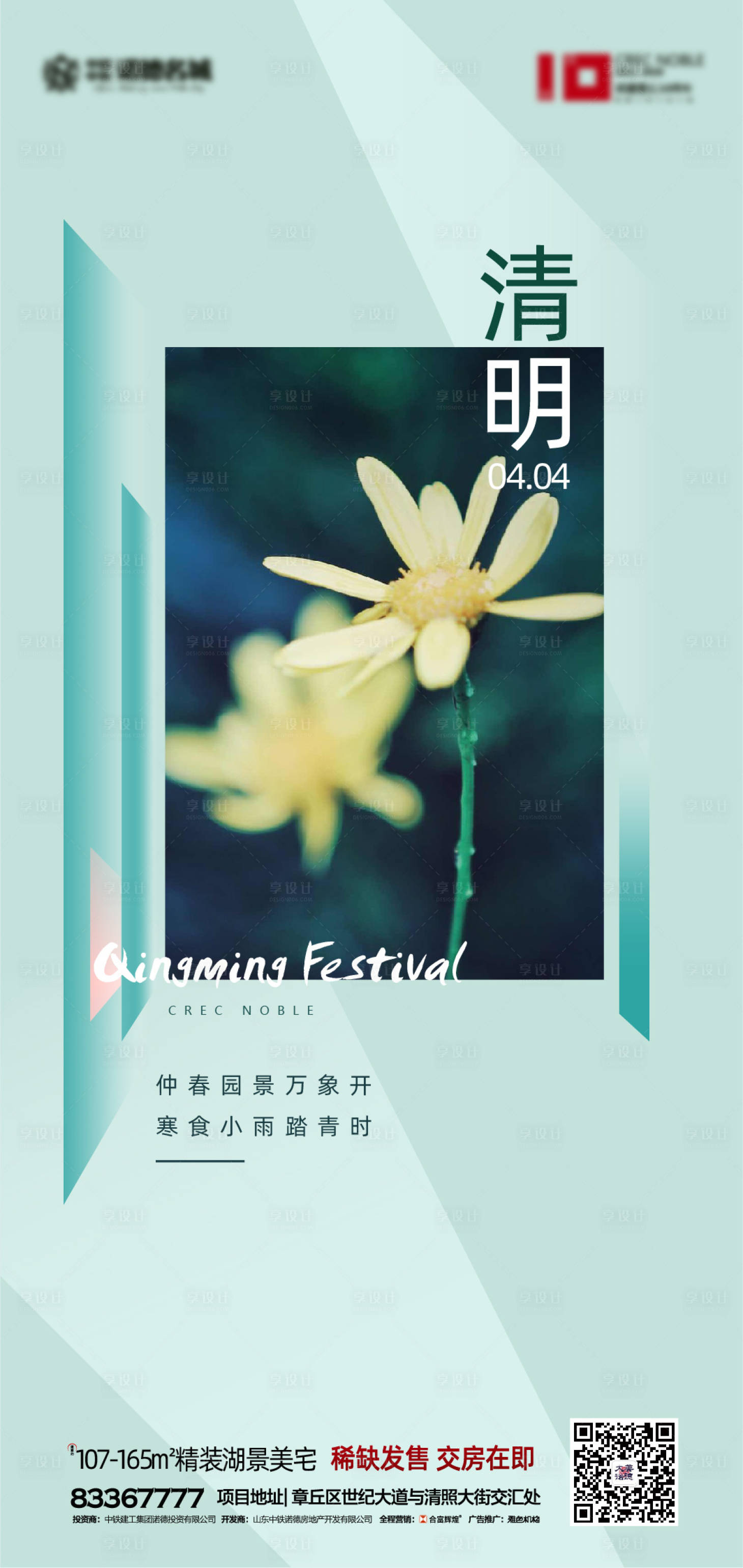源文件下载【享设计】搜索编号：14340000578935095【地产清明节气移动微信海报】