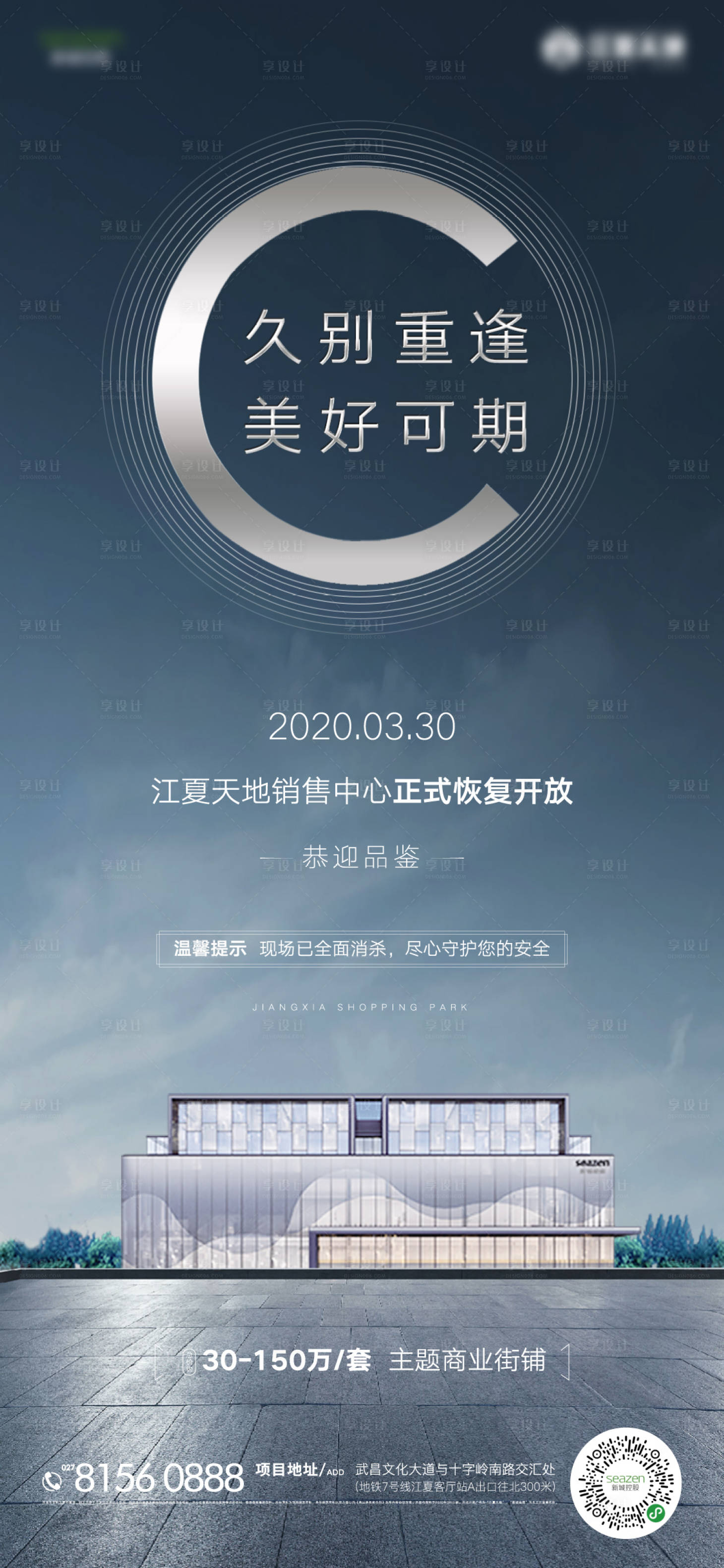 源文件下载【享设计】搜索编号：55370000639855372【房地产售楼部开放复工海报】