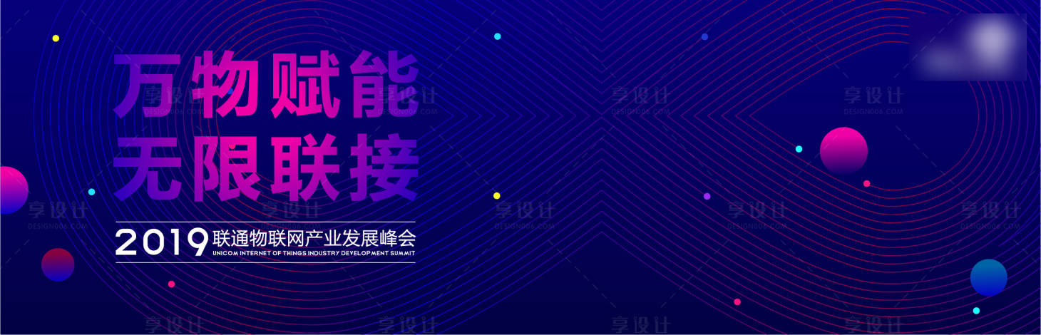源文件下載【享設計】搜索編號：72890000475781887【物聯(lián)網(wǎng)發(fā)展峰會活動背景板】