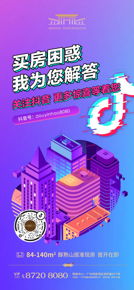 源文件下载【地产抖音号推广海报】编号：86520000591859626